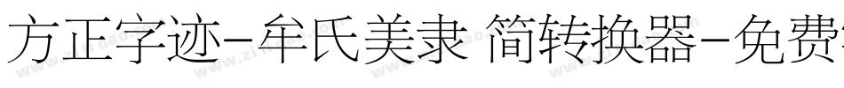方正字迹-牟氏美隶 简转换器字体转换